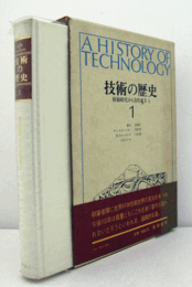 技術の歴史　1　：　原始時代から古代東方　上　増補新版/