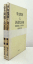 学力問題と到達度評価　（上・下巻　セット）/