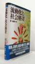 流動化と社会格差　（講座・社会変動 5）/