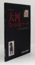 大河アムールの民・ナーナイ : アムール民族芸術博物館収蔵資料展/