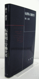 転換期の労働世界/