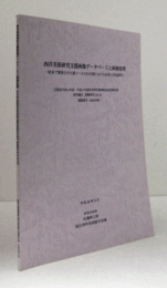 西洋美術研究支援画像データベースと画像処理 : 欧米で開発された諸ツールのわが国における応用と作品研究/