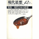 現代思想　第６巻１５号