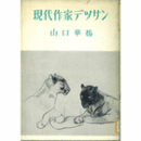 現代作家デッサン　山口華楊　オリジナル木版画１葉付