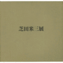 芝田米三展目録