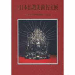 奈良国立博物館開館百年記念　日本仏教美術名宝展目録/MASTERPIECES OF JAPANESE BUDDHIST ART
