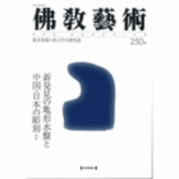 佛教藝術　２５０号　２０００年５月号