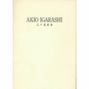 五十嵐彰雄展目録