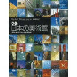 ぴあ　日本の美術館