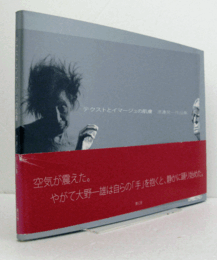 テクストとイマージュの肌膚　渡邊晃一作品集