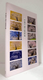 中島千波の桜屏風展