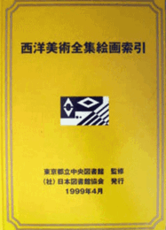 西洋美術全集絵画索引/
