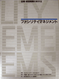 ファシリティマネジメント―空間・経営戦略の新手法/