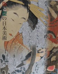 版と型の日本美術/