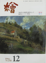 繪　No.２５０　 １９８４年１２月号/