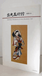 出光美術館　館報　１４１号/