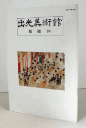 出光美術館　館報　７６号/