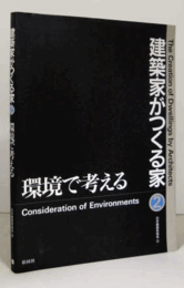 建築家がつくる家 2 (環境で考える)/