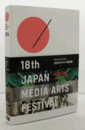 平成26年度　[第１８回]　文化庁　メディア芸術祭　：受賞作品集/