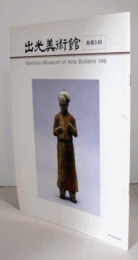 出光美術館　館報　１４６号：唐代の加彩人物木俑　他/