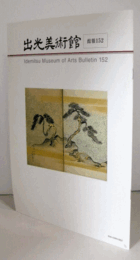 出光美術館　館報　１５２号：芦手住吉浜図屏風　住吉弘定筆　他/