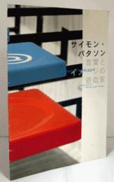 サイモン・パタソン : 言葉とイメージの遊戯室/