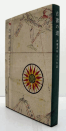 古書の道 : 沙羅書房五十年誌/