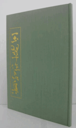 栗田玉翠作品集/