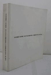 学位申請論文「自己解剖／自己の作品と理論の解剖による普遍的美の探求」/