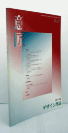 デザイン理論　37号　1998：グラフィック・デザインにおける写真　他/Jounal of the Japan Society of Design No.37 '98
