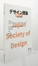 デザイン理論　71号　2017秋　：『ウヰンド』『ウヰンドータイムス』にみる大正期の近代広告デザインへの覚醒　他/Jounal of the Japan Society of Design No.71/ 2017