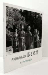 吉岡専造作品展：眼と感情/