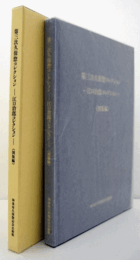 第三次久保惣コレクション/