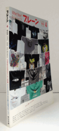 ブレーン　通巻５３７号　（2005　No.４)　特集：いま求められるプロデューサーの役割／アイデアとビジュアルで仕掛ける音楽プロモーション/