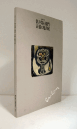 朝井閑右衛門素描の魅力展 : 生誕100年/