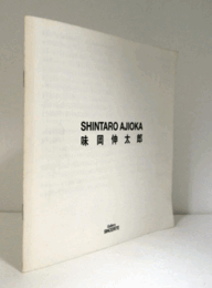 SHINTARO AJIOKA：味岡伸太郎/