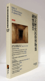 国立歴史民俗博物館研究報告　第158集： 東京都下宅部遺跡から出土した縄文土器付着植物遺体の分析 他/Bulletin of the National Museum of Japanese History