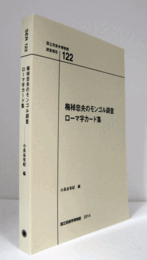 国立民族学博物館調査報告　１22：　梅棹忠夫のモンゴル調査 　ローマ字カード集/Senri Ethnological Reports １22