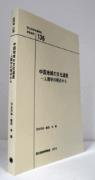 国立民族学博物館調査報告　１36：　中国地域の文化遺産　　人類学の視点から/Senri Ethnological Reports １36
