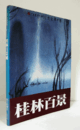 桂林百景展 : 現代中国画壇の巨匠による/