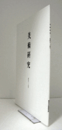 美術研究　第424号： 「夢遊桃源図」の創作世界、美術研究自第四百十九号至第四百二十四号総目次　他/