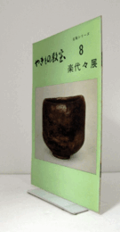 楽代々展　＜やきもの教室：名陶シリーズ　8＞/