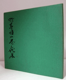 川瀬竹春、順一、忍三代展　（会場：　壷中居）/