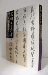 宸翰天皇の書 : 御手が織りなす至高の美 : 特別展覧会/