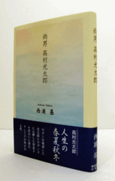 雨男　高村光太郎/