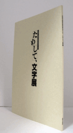 ためして、文字展 : 北海道立函館美術館所蔵作品による/