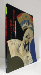般若塚・黒崎家の扇面コレクション : 近代を拓く風/