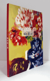 色彩の画家　梅原龍三郎/