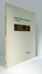 アンデス古代裂展/Ancient textils [i.e. textiles] of the Andes