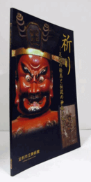 祈り : 足利の絵馬と伝説の神仏たち/